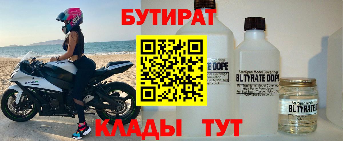 БУТИРАТ бутандиол  Вход с VPN  Владивосток 